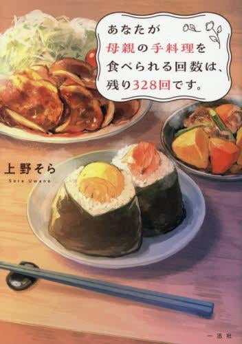 [ライトノベル]あなたが母親の手料理を食べられる回数は、残り328回です。 (全1冊)