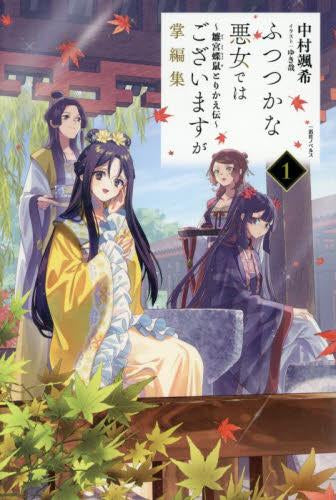 [ライトノベル]ふつつかな悪女ではございますが掌編集 ～雛宮蝶鼠とりかえ伝～ (全1冊)