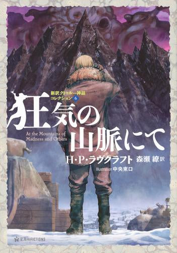 [ライトノベル]新訳クトゥルー神話コレクション (全6冊)