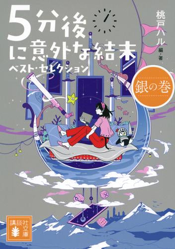 [ライトノベル]5分後に意外な結末 ベスト・セレクション (全8冊)