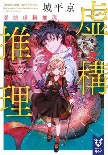 [ライトノベル]虚構推理 (全7冊)