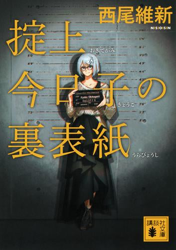 掟上今日子シリーズ[文庫版] (全9冊)