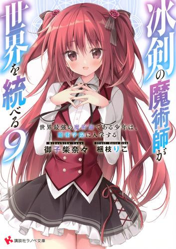 [ライトノベル]冰剣の魔術師が世界を統べる 世界七大魔術師の少年は、魔術学院に入学する (全9冊)