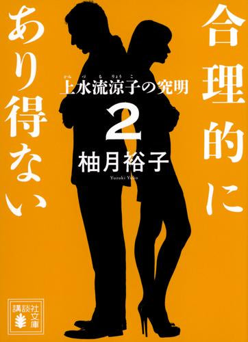 [ライトノベル]合理的にあり得ない (全2冊)