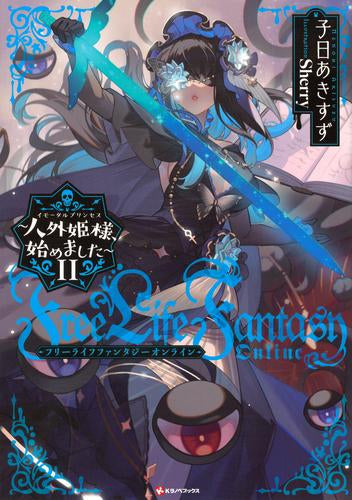 [ライトノベル]Free Life Fantasy Online ～人外姫様、始めました～ (全11冊)