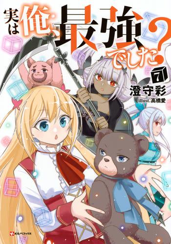[ライトノベル]実は俺、最強でした? (全7冊)