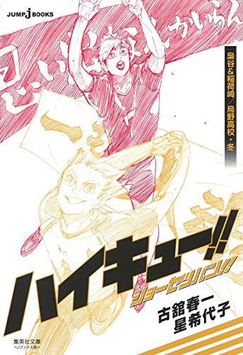 【ライトノベル】ハイキュー!! ショーセツバン!! (全6冊)
