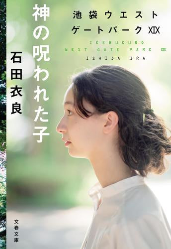 [文庫]池袋ウエストゲートパーク (全19冊)