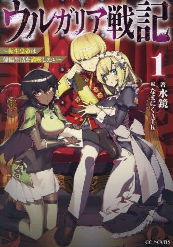 [ライトノベル]ウルガリア戦記 ～転生皇帝は傀儡生活を満喫したい～ (全1冊)