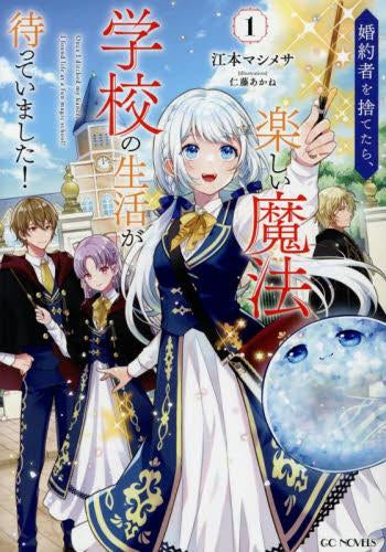 [ライトノベル]婚約者を捨てたら、楽しい魔法学校の生活が待っていました! (全1冊)