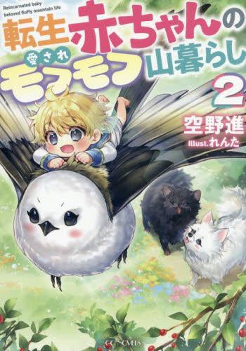 [ライトノベル]転生赤ちゃんの愛されモフモフ山暮らし (全2冊)