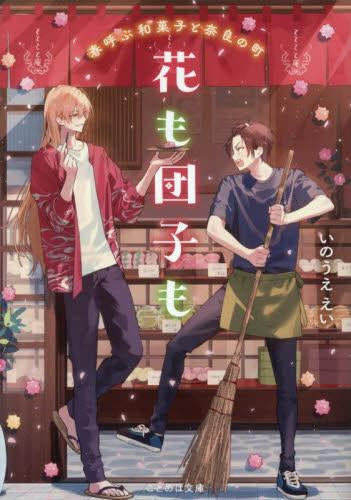 [ライトノベル]花も団子も 春呼ぶ和菓子と奈良の町 (全1冊)