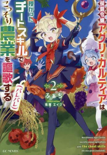 [ライトノベル]侯爵令嬢アグリ・カルティアは授かったチートスキルでこっそり農業を謳歌する(バレバレ) (全2冊)