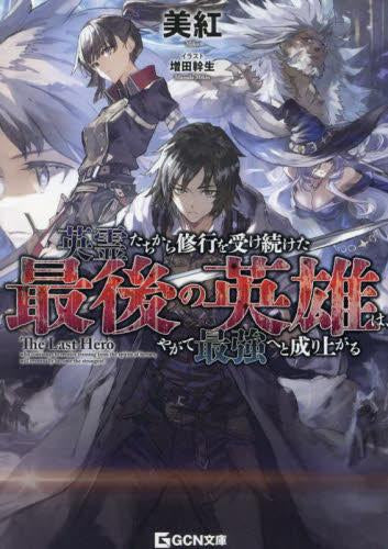 [ライトノベル]英霊たちから修行を受け続けた最後の英雄は、やがて最強へと成り上がる (全1冊)