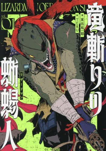 [ライトノベル]竜斬りの蜥蜴人 (全1冊)