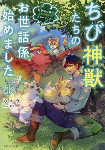 [ライトノベル]ちび神獣たちのお世話係始めました ～世界樹の森でもふもふスローライフ!～ (全1冊)