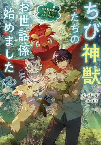 [ライトノベル]ちび神獣たちのお世話係始めました ～世界樹の森でもふもふスローライフ!～ (全2冊)