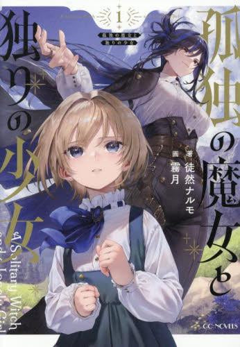 [ライトノベル]孤独の魔女と独りの少女 (全1冊)