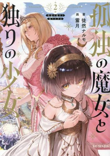 [ライトノベル]孤独の魔女と独りの少女 (全2冊)