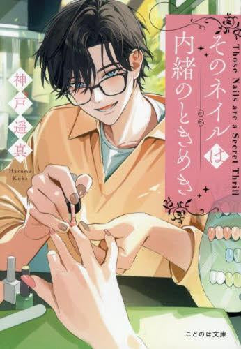 [ライトノベル]そのネイルは内緒のときめき (全1冊)