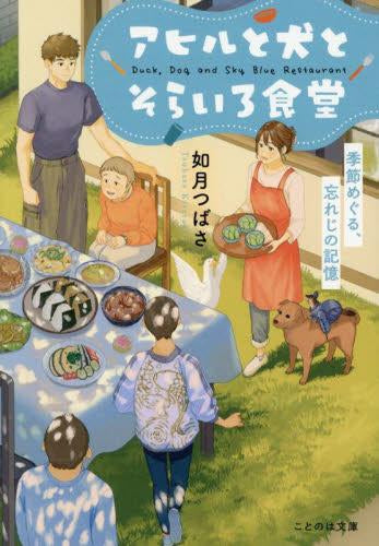 [ライトノベル]アヒルと犬とそらいろ食堂 季節めぐる、忘れじの記憶 (全1冊)