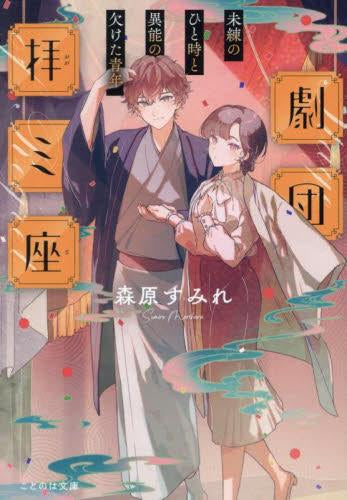 [ライトノベル]劇団拝ミ座 未練のひと時と異能の欠けた青年 (全1冊)