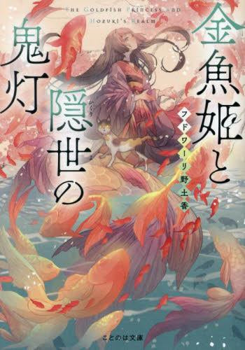 [ライトノベル]金魚姫と隠世の鬼灯 (全1冊)