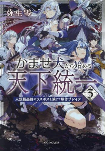 [ライトノベル]かませ犬から始める天下統一 ～人類最高峰のラスボスを演じて原作ブレイク～ (全3冊)