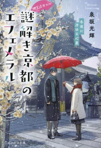 [ライトノベル]神宮道西入ル 謎解き京都のエフェメラル (全4冊)