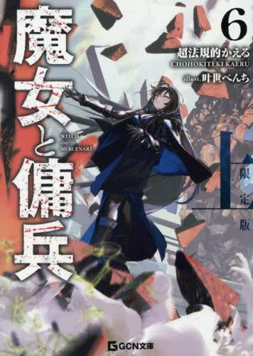 [ライトノベル]魔女と傭兵(6)(上) 書き下ろしSS+アクリルチャーム付限定版