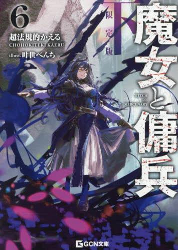 [ライトノベル]魔女と傭兵(6)(下) 書き下ろしSS+アクリルチャーム付限定版