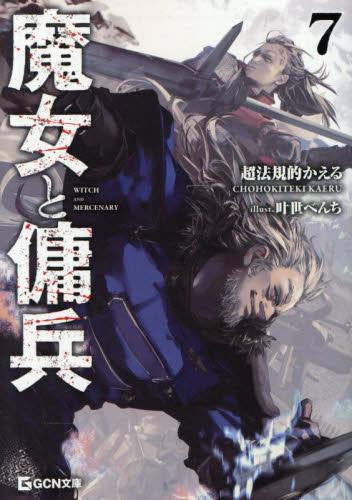 [ライトノベル]魔女と傭兵 (全8冊)