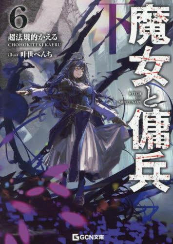 [ライトノベル]魔女と傭兵 (全7冊)