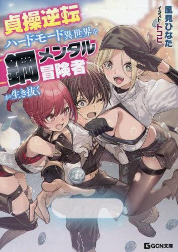 [ライトノベル]貞操逆転ハードモード異世界を鋼メンタル冒険者が生き抜く (全1冊)