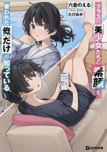 [ライトノベル]クラスの美少女たちの素顔を、雇われた俺だけが知っている (全1冊)
