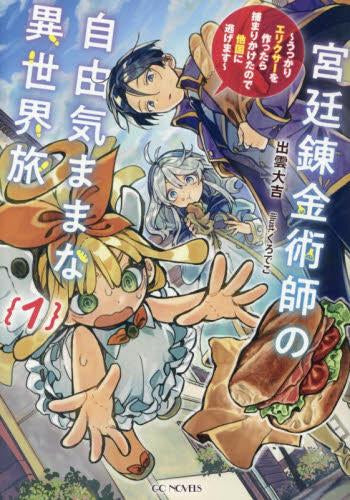 [ライトノベル]宮廷錬金術師の自由気ままな異世界旅 ～うっかりエリクサーを作ったら捕まりかけたので他国に逃げます～ (全1冊)