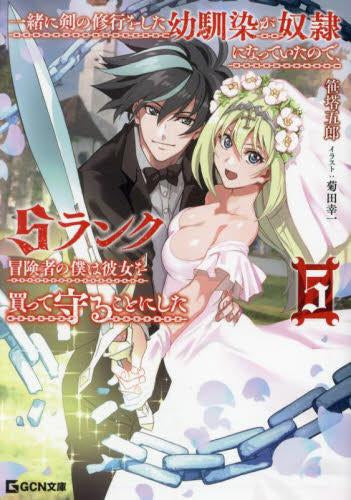 [ライトノベル]一緒に剣の修行をした幼馴染が奴隷になっていたので、Sランク冒険者の僕は彼女を買って守ることにした (全5冊)