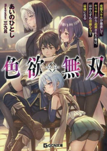 [ライトノベル]色欲無双 ～変態スキルが暴走してヤリサーから追放された俺は、はからずも淫靡な力で最強になる～ (全1冊)