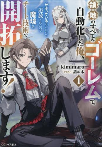 [ライトノベル]領地のすべてをゴーレムで自動化した俺、サボっていると言われて追放されたので魔境をチート技術で開拓します! (全1冊)