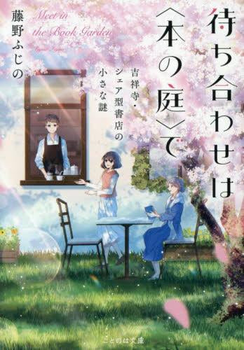 [ライトノベル]待ち合わせは〈本の庭〉で 吉祥寺・シェア型書店の小さな謎 (全1冊)