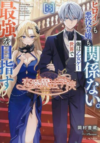 [ライトノベル]恋愛魔法学院 ～ヒロインも悪役令嬢も関係ない。俺は乙女ゲー世界で最強を目指す～ (全3冊)