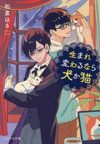 [ライトノベル]生まれ変わるなら犬か猫 (全1冊)