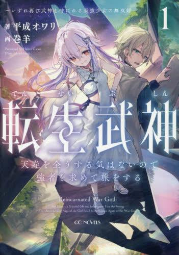 [ライトノベル]転生武神 天寿を全うする気はないので強者を求めて旅をする ～いずれ再び武神と呼ばれる最強少女の無双録～ (全1冊)