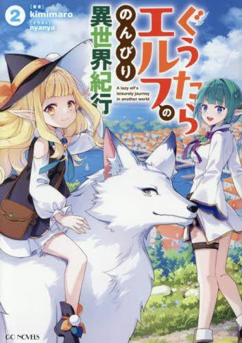 [ライトノベル]ぐうたらエルフののんびり異世界紀行 (全2冊)