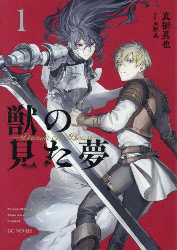 [ライトノベル]獣の見た夢 (全1冊)