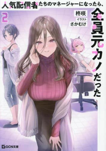 [ライトノベル]人気配信者たちのマネージャーになったら、全員元カノだった (全2冊)