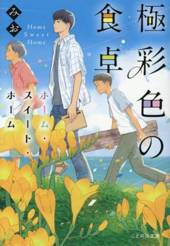 [ライトノベル]極彩色の食卓 (全3冊)