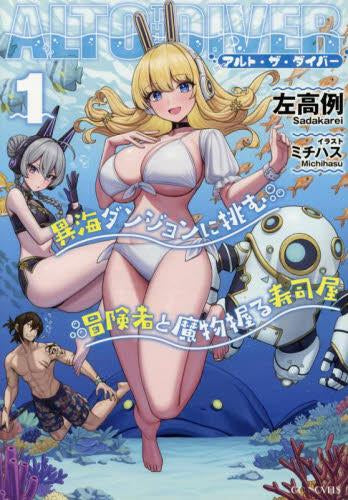 [ライトノベル]アルト・ザ・ダイバー 異海ダンジョンに挑む冒険者と魔物握る寿司屋 (全1冊)