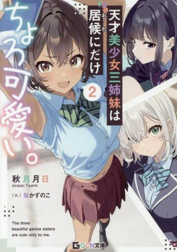 [ライトノベル]天才美少女三姉妹は居候にだけちょろ可愛い。 (全2冊)