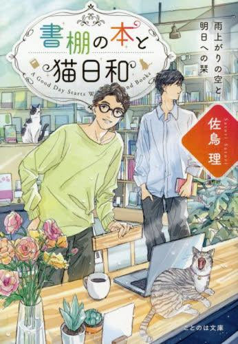 [ライトノベル]書棚の本と猫日和 (全2冊)
